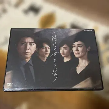 일억엔의 안녕 DVD-BOX (4매 구성)