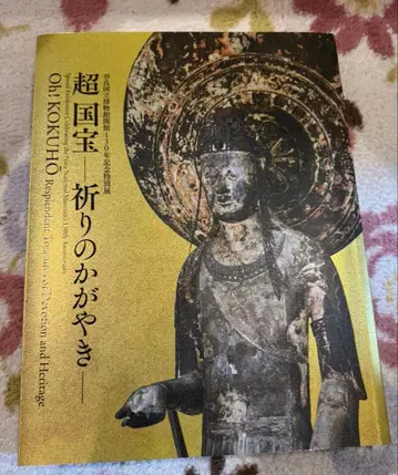 초국보, 기도의 카가야키