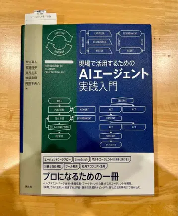 현장에서 활용하기 위한 AI 에이전트 실천 입문