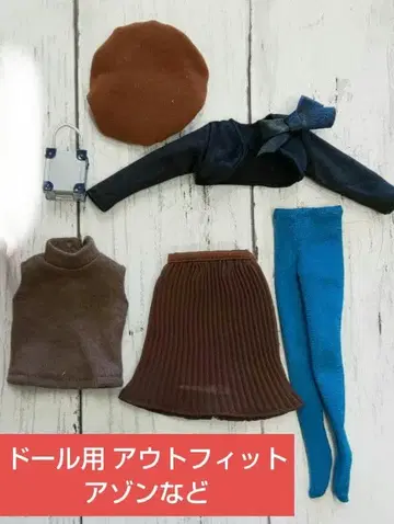 네오 브라이스 리카짱 아존 등 아웃핏 묶음 판매