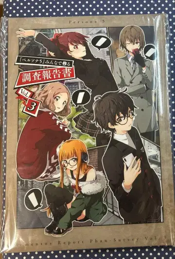페르소나 5 더 로얄 모두 함께 만드는 조사 보고서 vol.3