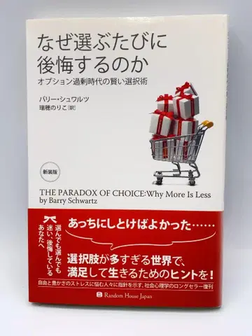 왜 고를 때마다 후회하는가 옵션 초과 시대의 현명한 선택술