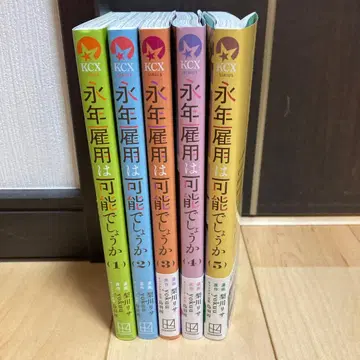 영년 고용은 가능할까요 1~5권 기발행 전권