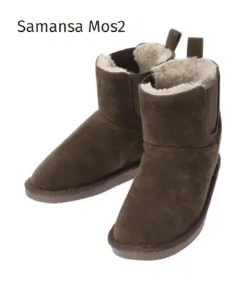 새상품 Samansa Mos2 사이드 고어 페이크 어그 부츠 브라운 완판