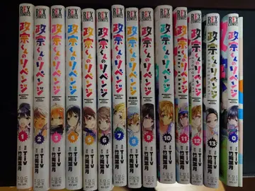 마사무네 군의 리벤지 전권 세트