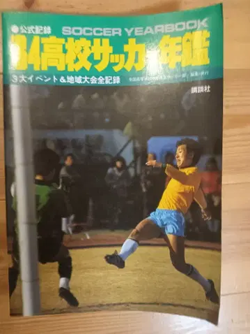 84 고등학교 축구 연감