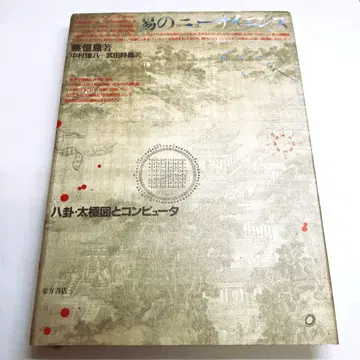 [ 절판 ] 역학의 뉴 사이언스 팔괘 태극도와 컴퓨터 채항식