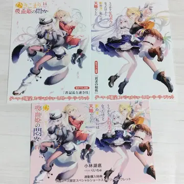 틀어박힌 흡혈귀의 고뇌 14 드로텐 게이머즈 한정판 리플렛 3종 세트