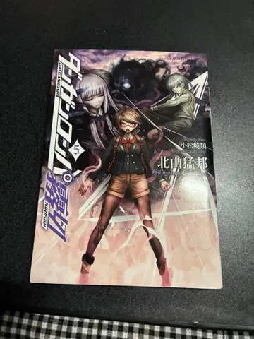 단간론파 키리기리 5권 기타야마 타케쿠니