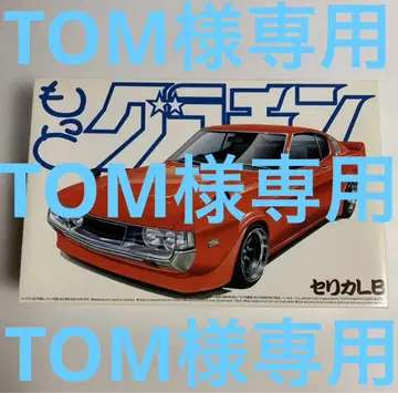 아오시마 1/24 모토 그라찬 셀리카 LB 프라모델 미개봉 새상품