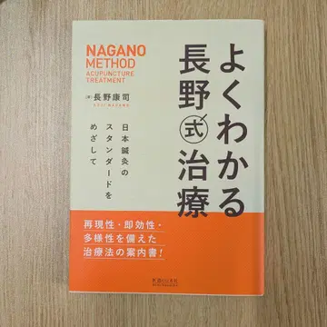 쉽게 이해하는 나가노식 치료 일본 침구의 스탠다드를 목표로