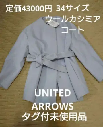 택 포함 미사용품 UNITED ARROWS 울 캐시미어 코트 34 사이즈