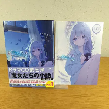 마녀의 여행 21권 드라마 CD 포함 특장판 새상품급