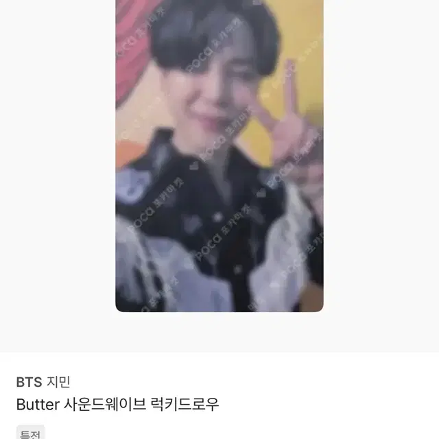 Butter 사운드웨이브 럭키드로우