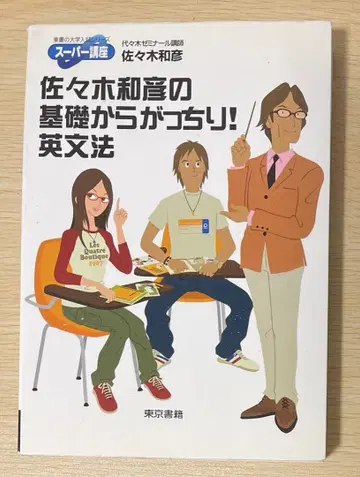 사사키 카즈히코의 기초부터 탄탄하게! 영문법