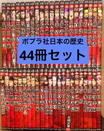 포플라 출판 코믹판 일본의 역사 시리즈 44권 세트