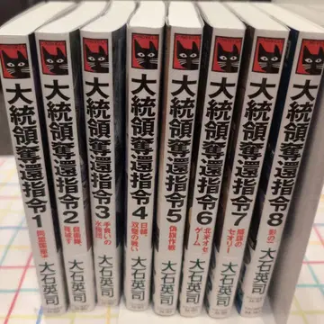 대통령 탈환 지령. 1~8권 [전권 완결]