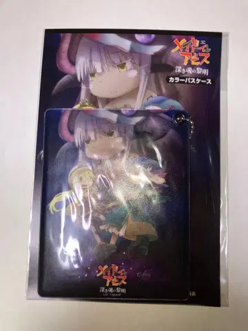 새상품 극장판 메이드 인 어비스 깊은 영혼의 여명 패스 케이스