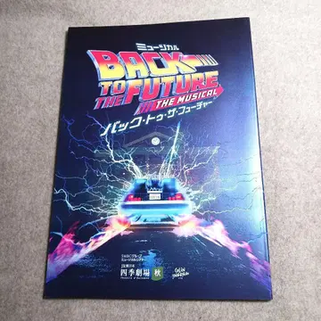 백 투 더 퓨처 BTTF 극단 사계절 프로그램 팜플렛