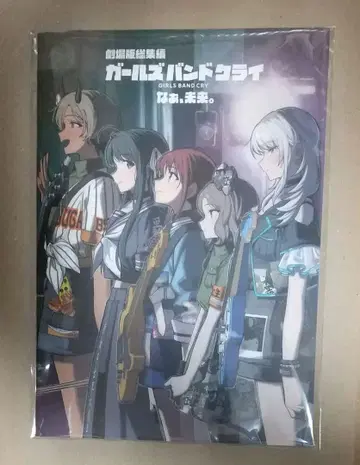 극장판 총집편 걸즈밴드클라이 후편, 미래야. 팜플렛