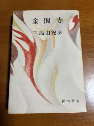 금각사 / 미시마 유키오 신조사