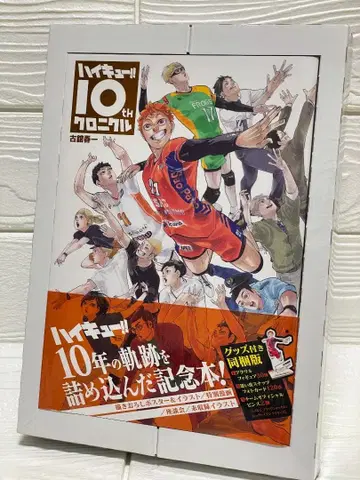 하이큐!! 10th 크로니클 굿즈 포함 동봉판