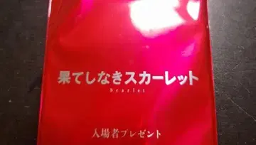 끝없는 스칼렛 색지 미개봉 1장