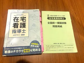 재택 간호 지도사 공식 텍스트 모의 시험 문제 용지
