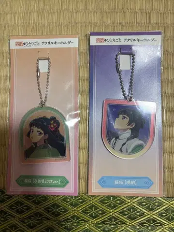 약사의 혼잣말 마오마오 아크릴 키링 2개