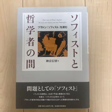 소피스트와 철학자의 사이 : 플라톤 [ 소피스트 ] 를 읽다
