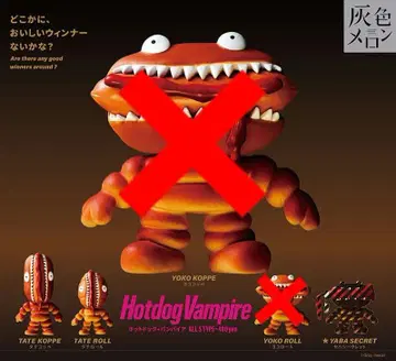 핫도그 뱀파이어 타테코페 타테롤 야바 시크릿