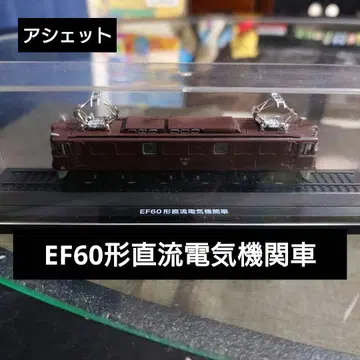 [아셰트] EF60형 직류 전기 기관차