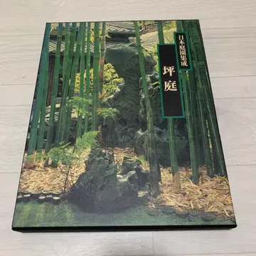 소학관 일본 정원 집성 츠보니와 나카무라 마사오 니시자와 후미타카 감수