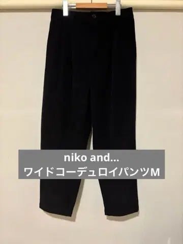 [ niko and - ] 와이드 코듀로이 팬츠 M 블랙