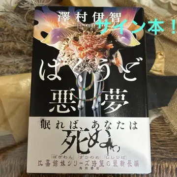 [사와무라 이치 사인 도서] 바쿠우도의 악몽 초판 단행본