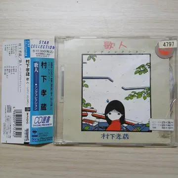 무라시타 코조/가인~송 컬렉션