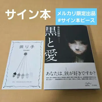 사인본 블랙과 사랑 아스카베 카츠노리 특전 소책자 포함 흔들림