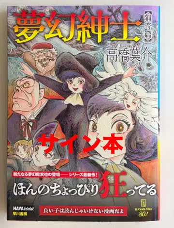 [ 사인본 ] 타카하시 요스케 몽환신사 엽기편