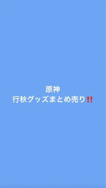 원신 행추 묶음 판매