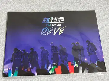 초특급 영화 RE:VE 팜플렛
