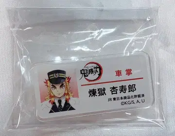 렌고쿠 쿄쥬로 네임 배지 SL 군마 명찰 귀멸의 칼날