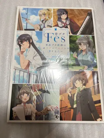 청춘 돼지 녀석은 컬러풀 앨범의 꿈을 꾸지 않아 이벤트 팜플렛 청돼