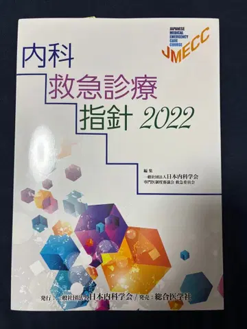 내과 응급 진료 지침 2022