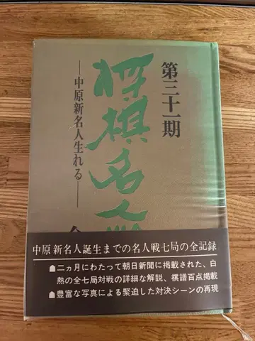 제31기 장기 명인전 - 나카하라 신 명인 탄생 -