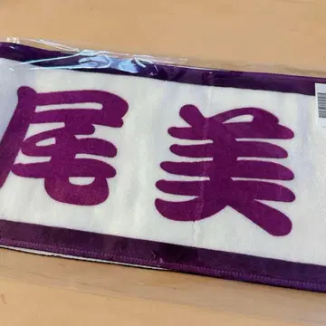 노기자카46 lucky bag 최애 타월 마츠오 미유