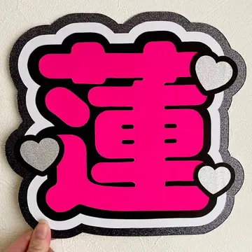 SnowMan 메구로 렌 부채 글자 패널