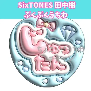 SixTONES 다나카 주리 부채 푹신 3D