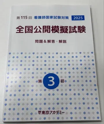 간호사 국가시험 모의고사 전국 공개 모의시험 제3회 2025