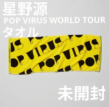 [ 미개봉 ] 호시노 겐 POP VIRUS WORLD TOUR 타월