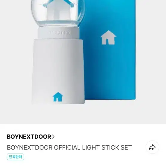 보넥도 응원봉 팝니다 급처)